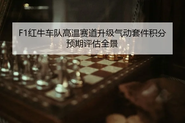 hong-niu-che-dui-gao-wen-sai-dao-sheng-ji-qi-dong-tao-jian-ji-fen-yu-qi-ping-gu-quan-jing-2-673.jpg