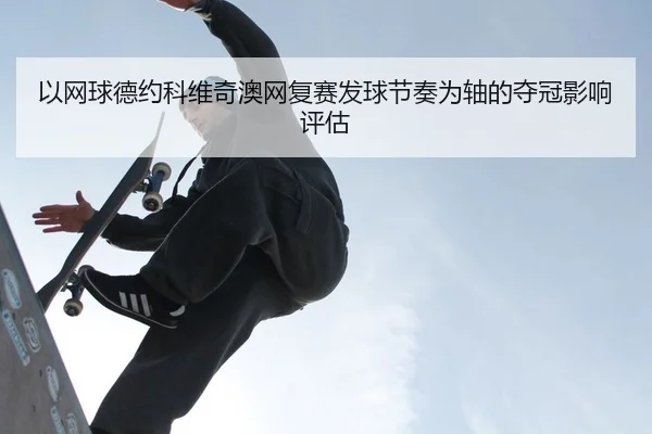 yi-wang-qiu-de-yue-ke-wei-qi-ao-wang-fu-sai-fa-qiu-jie-zou-wei-zhou-de-duo-guan-ying-xiang-ping-gu-2-215.jpg